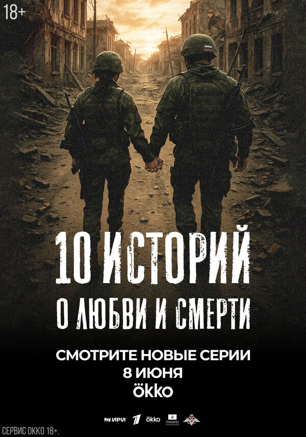 10 историй о любви и смерти